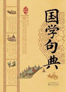 《国学句典 (中华经典藏书)》-epub+mobi+azw3