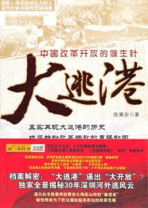 《大逃港》陈秉安（作者）-epub+mobi+azw3