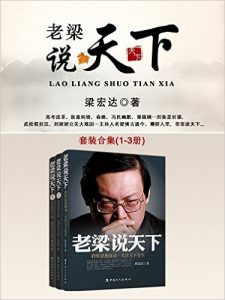 《老梁说天下 （套装合集 1-3册）》梁宏达（作者）-epub+mobi+azw3