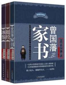 《曾国藩智慧精髓大合集(曾国藩家书+挺经+冰鉴)(套装共3册)》-epub+mobi+azw3