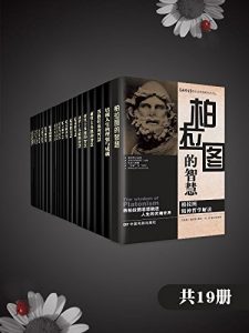 《西方经典哲学合集（新华文轩经典通读）（共19册）》-epub+mobi+azw3
