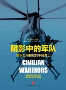 《阴影中的军队:黑水公司和他的平民勇士》[美]埃里克·普林斯（作者）-epub+mobi+azw3
