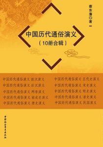 《中国历代通俗演义（套装共10册）》蔡东藩 （作者）-epub+mobi+azw3