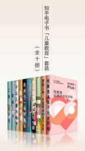《知乎电子书「儿童教育」套装（全十册）》-epub+mobi+azw3