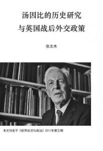 《汤因比的历史研究与英国战后外交政策》张文木（作者）-epub+mobi