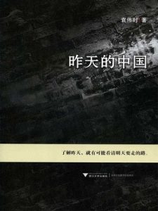 《昨天的中国》袁伟时（作者）-epub+mobi+azw3