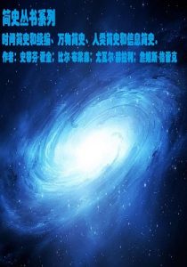 《时间简史+万物简史+人类简史+信息简史合集》史蒂芬·霍金；比尔·布莱森；尤瓦尔·赫拉利；詹姆斯·格雷克（作者）-epub+mobi