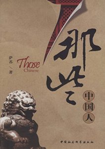 《那些中国人》萨苏 (作者)-epub+mobi+azw3