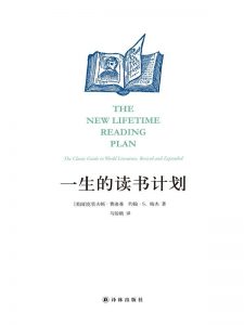 《一生的读书计划（修订珍藏版）》[美]克里夫顿・费迪曼/约翰·S・梅杰（作者）-epub+mobi+azw3
