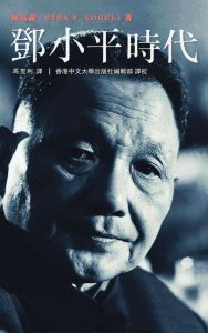 《邓小平时代》傅高义 （作者）-epub+mobi+azw3