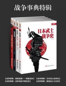 《战争事典特辑套装4册》-epub+mobi+azw3