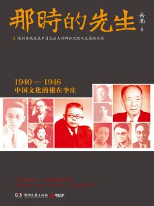 《那时的先生》岳南（作者）-epub+mobi+azw3