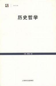《历史哲学》[德] 黑格尔（作者）王造时（译者）-epub+mobi+azw3