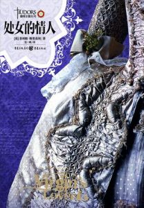 《都铎王朝系列：处女的情人》[英]菲利帕·格里高利（作者）-epub+mobi