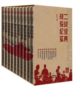 《时刻关注·二战经典战役纪实(套装共10册）》-epub+mobi+azw3