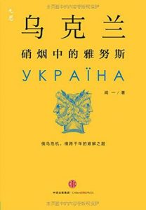 《乌克兰:硝烟中的雅努斯》闻一（作者）-epub+mobi+azw3