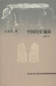 《中国历史通论》王家范（作者）-epub+mobi+azw3