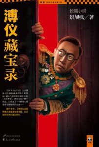 《溥仪藏宝录》景旭枫（作者）-epub+mobi+azw3