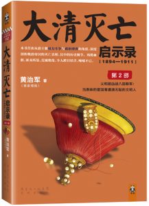 《大清灭亡启示录(1894-1911)(第二部)》黄治军（作者）-epub+mobi+azw3