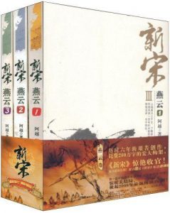 《新宋Ⅲ·燕云（全4册）》阿越（作者）-epub+mobi+azw3