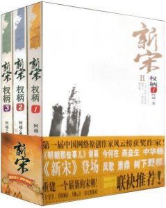 《新宋Ⅱ·权柄（全5册）》阿越（作者）-epub+mobi+azw3