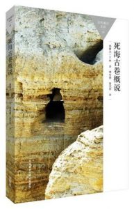 《死海古卷概说》提摩太·H·林（作者）-epub+mobi+azw3