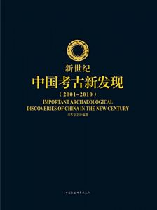《新世纪中国考古新发现(2001-2010)》-epub+mobi+azw3