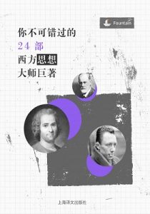 《你不可错过的24部西方思想大师巨著》-epub+mobi+azw3