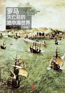 《罗马灭亡后的地中海世界》盐野七生（作者）-epub+mobi+azw3