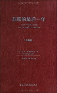 《苏联的最后一年》罗伊•麦德维杰夫 (作者), 王晓玉 (译者), 姚强 (译者)-PDF
