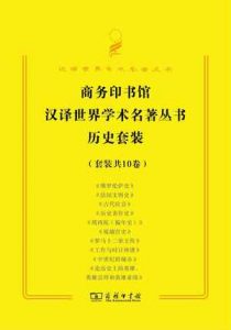 《商务印书馆汉译世界学术名著历史套装（10册）》-epub+mobi+azw3