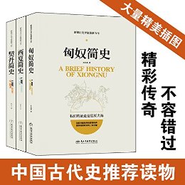 《塞北帝国史系列（匈奴简史+契丹简史+西夏简史）》-epub+mobi+azw3