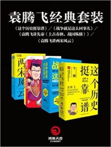 《袁腾飞经典套装4本》-epub+mobi