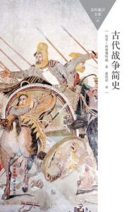 《古代战争简史》[英] 哈里·西德博特姆（作者）-epub+mobi+azw3