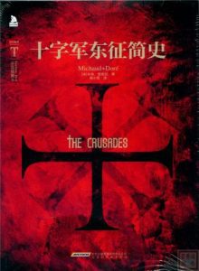 《十字军东征简史（插图本）》[法]米肖（作者）-epub+mobi+azw3