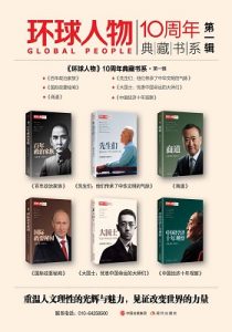 《”环球人物”10周年典藏书系第一辑》环球杂志社（编者）-epub+mobi+azw3