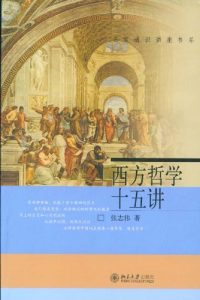《西方哲学十五讲》张志伟（作者）-epub+mobi+azw3