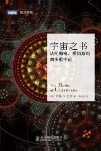 《宇宙之书:从托勒密、爱因斯坦到多重宇宙》约翰•D.巴罗（作者）-epub+mobi+azw3