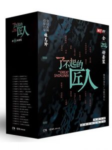 《了不起的匠人（全20册套装）》知了青年（作者）-epub+mobi+azw3