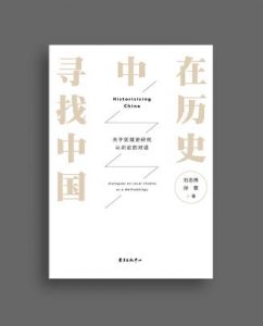 《在历史中寻找中国:关于区域史研究认识论的对话》刘志伟孙歌（作者）-epub+mobi+azw3