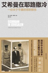 《艾希曼在耶路撒冷:一份关于平庸的恶的报告》汉娜·阿伦特 （作者）-epub+mobi+azw3