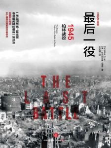 《二战史诗三部曲之三，最后一役 : 1945柏林战役》 [美]科尼利厄斯·瑞恩（作者）-epub+mobi+azw3