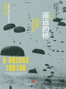 《二战史诗三部曲之二，遥远的桥 : 1944市场花园行动》[美]科尼利厄斯·瑞恩（作者）-epub+mobi+azw3