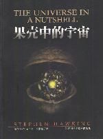《果壳中的宇宙》史蒂芬·霍金（作者）-epub+mobi+azw3