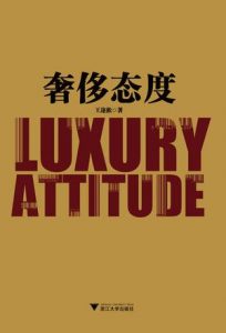 《奢侈态度》王迩淞（作者）-epub+mobi+azw3