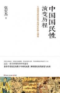 《中国国民性演变历程》张宏杰（作者）-epub+mobi+azw3