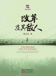 《改革及其敌人》郑永年（作者）-epub+mobi+azw3