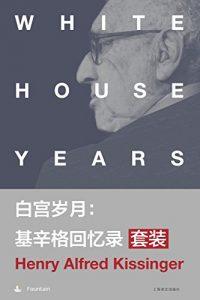 《白宫岁月：基辛格回忆录套装(中亚原版，套装共4本) 》亨利·基辛格 (Henry Kissinger) (作者), 方辉盛 (译者), 赵仲强 (译者), 等 (译者)-epub+mobi+azw3