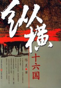 《悠悠南北朝系列之一：纵横十六国》陈羡 (作者)-epub+mobi