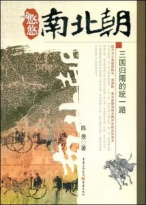 《悠悠南北朝系列之三:三国归隋的统一路》陈羡 (作者)-epub+mobi